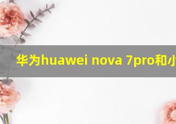 华为huawei nova 7pro和小米10